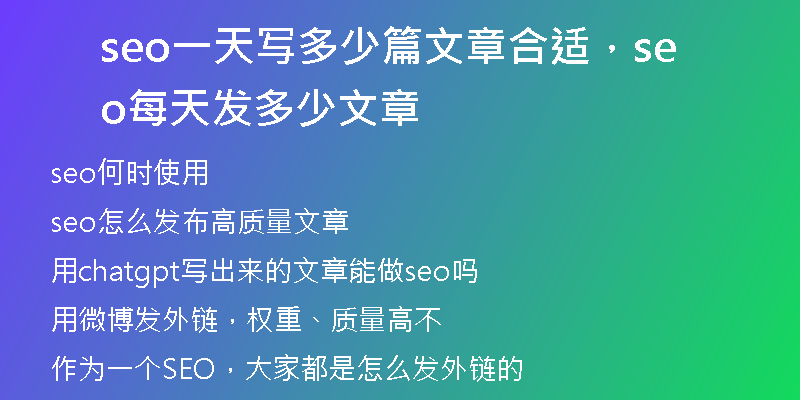 seo一天寫(xiě)多少篇文章合適，seo每天發(fā)多少文章