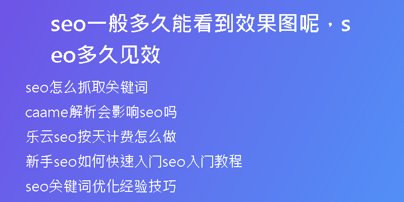seo一般多久能看到效果圖呢，seo多久見效