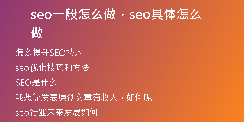 seo一般怎么做，seo具體怎么做