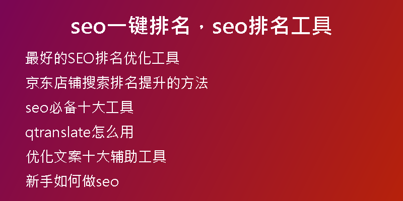 seo一鍵排名，seo排名工具