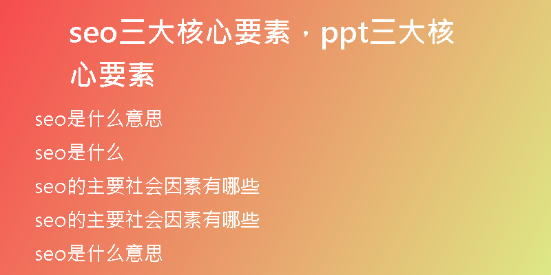 seo三大核心要素，ppt三大核心要素