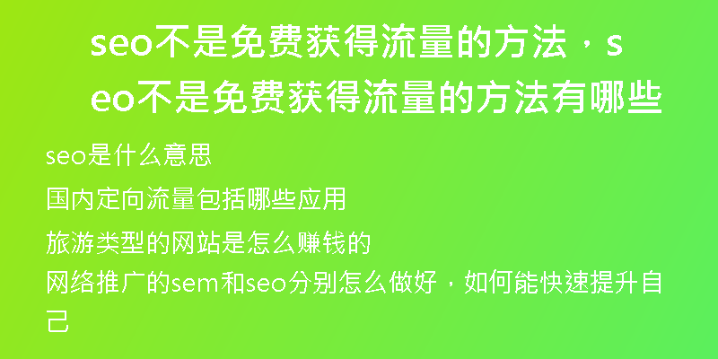 seo不是免費獲得流量的方法，seo不是免費獲得流量的方法有哪些