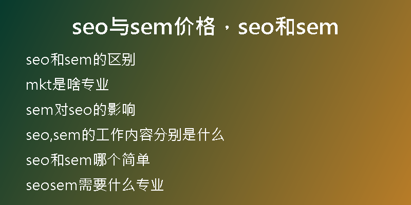 seo與sem價格，seo和sem