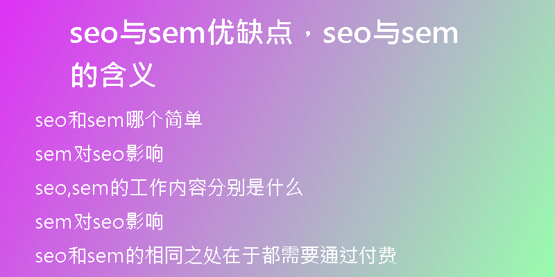 seo與sem優(yōu)缺點(diǎn),seo與sem的含義