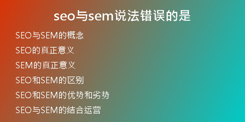 seo與sem說法錯誤的是