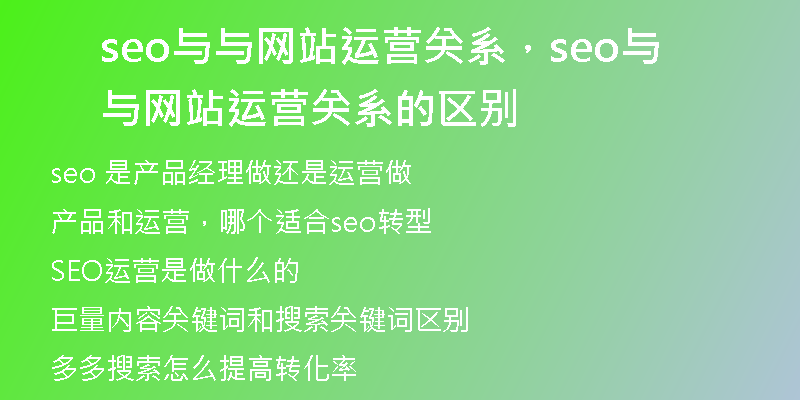 seo與與網(wǎng)站運(yùn)營(yíng)關(guān)系，seo與與網(wǎng)站運(yùn)營(yíng)關(guān)系的區(qū)別