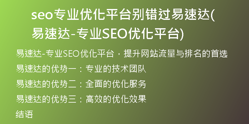 seo專業(yè)優(yōu)化平臺(tái)別錯(cuò)過(guò)易速達(dá)(易速達(dá)-專業(yè)SEO優(yōu)化平臺(tái))