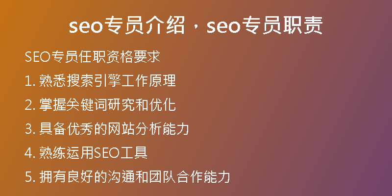 seo專員介紹，seo專員職責