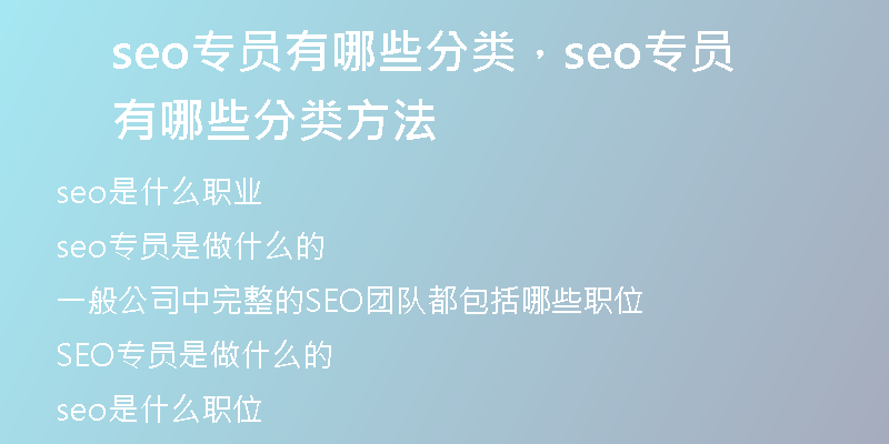 seo專員有哪些分類，seo專員有哪些分類方法