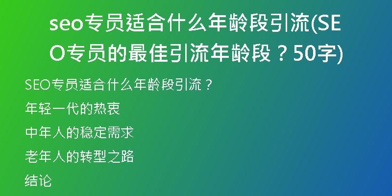 seo專員適合什么年齡段引流(SEO專員的最佳引流年齡段？50字)