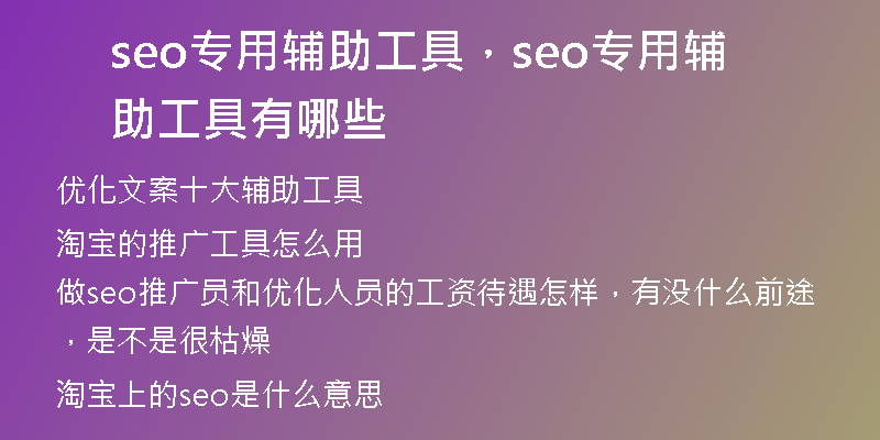 seo專用輔助工具，seo專用輔助工具有哪些