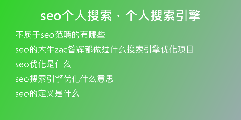 seo個(gè)人搜索，個(gè)人搜索引擎