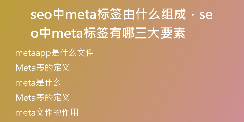 seo中meta標(biāo)簽由什么組成，seo中meta標(biāo)簽有哪三大要素