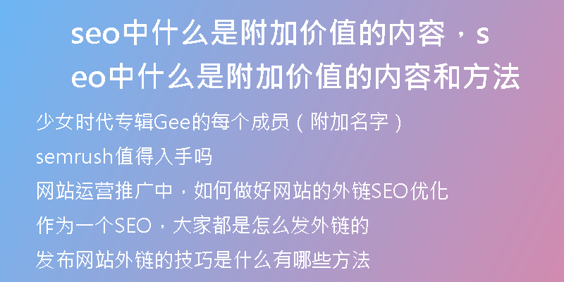 seo中什么是附加價值的內(nèi)容，seo中什么是附加價值的內(nèi)容和方法