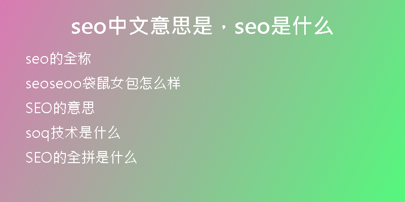seo中文意思是，seo是什么