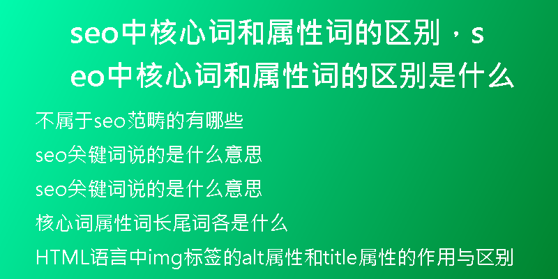seo中核心詞和屬性詞的區(qū)別，seo中核心詞和屬性詞的區(qū)別是什么