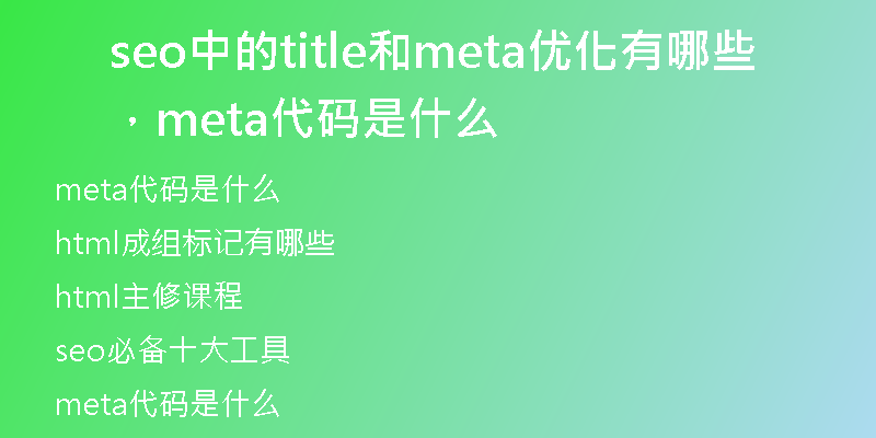 seo中的title和meta優(yōu)化有哪些，meta代碼是什么