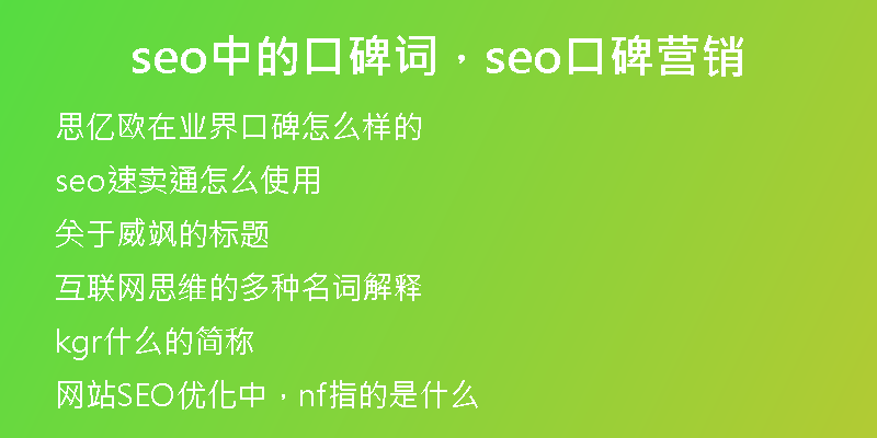 seo中的口碑詞，seo口碑營銷