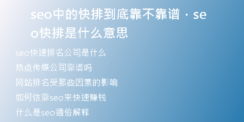 seo中的快排到底靠不靠譜，seo快排是什么意思