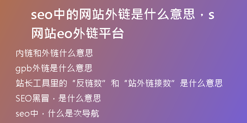seo中的網(wǎng)站外鏈?zhǔn)鞘裁匆馑?，網(wǎng)站seo外鏈平臺(tái)