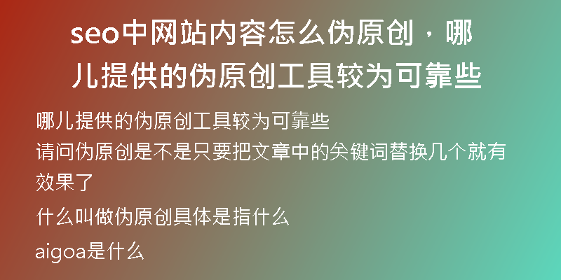 seo中網(wǎng)站內(nèi)容怎么偽原創(chuàng)，哪兒提供的偽原創(chuàng)工具較為可靠些