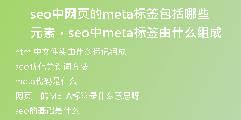 seo中網(wǎng)頁的meta標(biāo)簽包括哪些元素，seo中meta標(biāo)簽由什么組成
