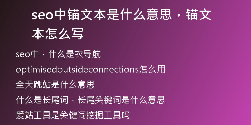 seo中錨文本是什么意思，錨文本怎么寫