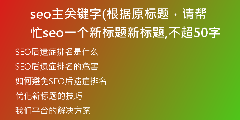 seo主關(guān)鍵字(根據(jù)原標(biāo)題，請(qǐng)幫忙seo一個(gè)新標(biāo)題新標(biāo)題,不超50字