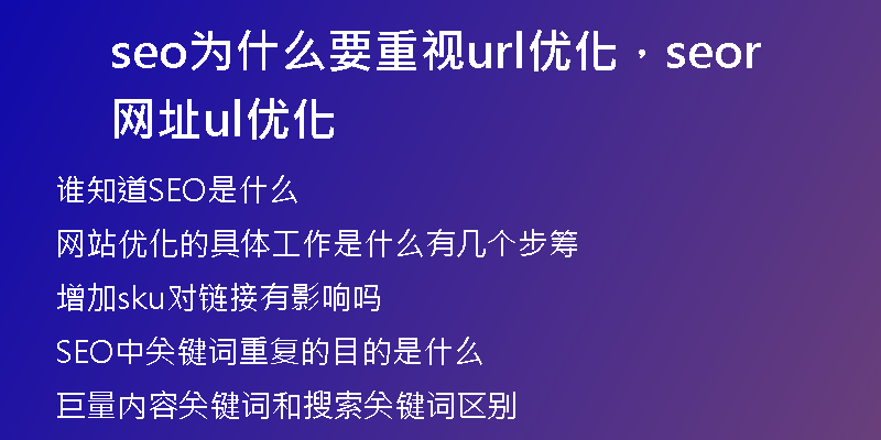 seo為什么要重視url優(yōu)化，seo網(wǎng)址url優(yōu)化