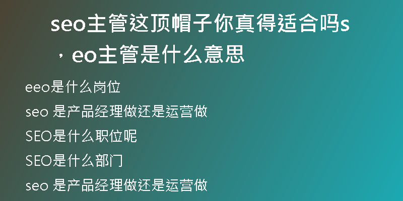 seo主管這頂帽子你真得適合嗎，seo主管是什么意思