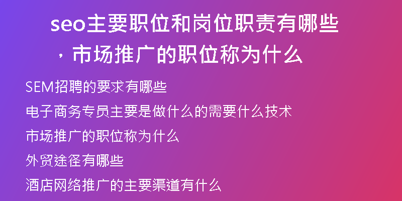 seo主要職位和崗位職責(zé)有哪些，市場(chǎng)推廣的職位稱為什么