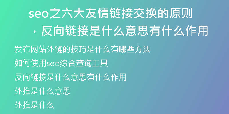 seo之六大友情鏈接交換的原則，反向鏈接是什么意思有什么作用