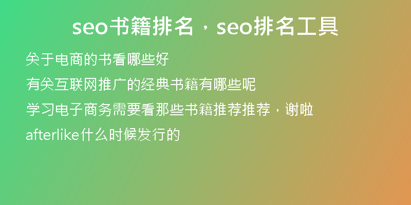 seo書籍排名，seo排名工具
