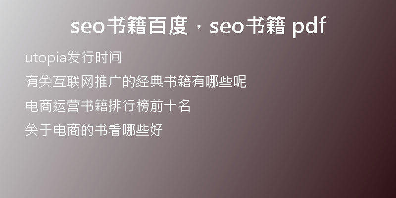 seo書(shū)籍百度，seo書(shū)籍 pdf