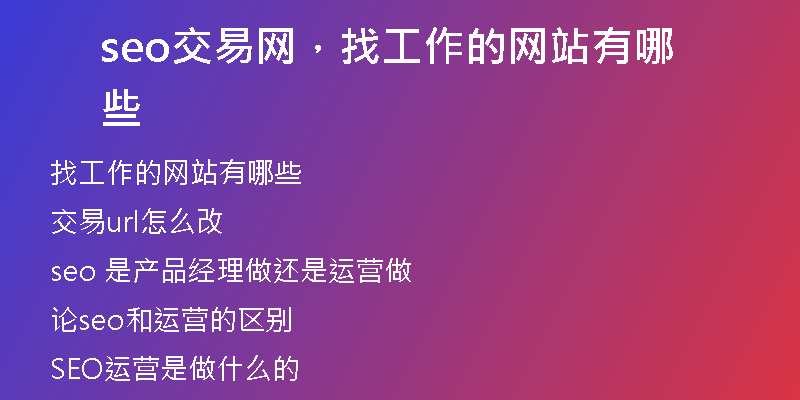 seo交易網(wǎng)，找工作的網(wǎng)站有哪些