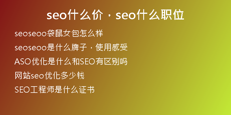 seo什么價(jià)，seo什么職位