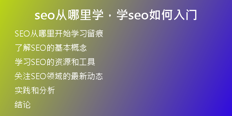 seo從哪里學(xué)，學(xué)seo如何入門(mén)