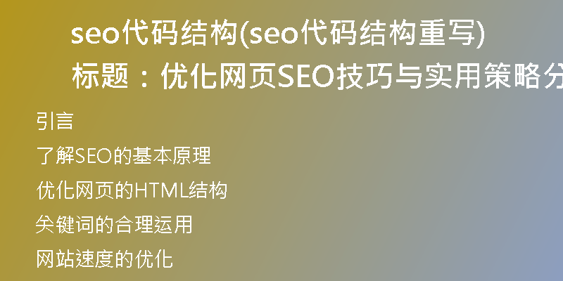seo代碼結構(seo代碼結構重寫標題:優(yōu)化網(wǎng)頁SEO技巧與實用策略分享)