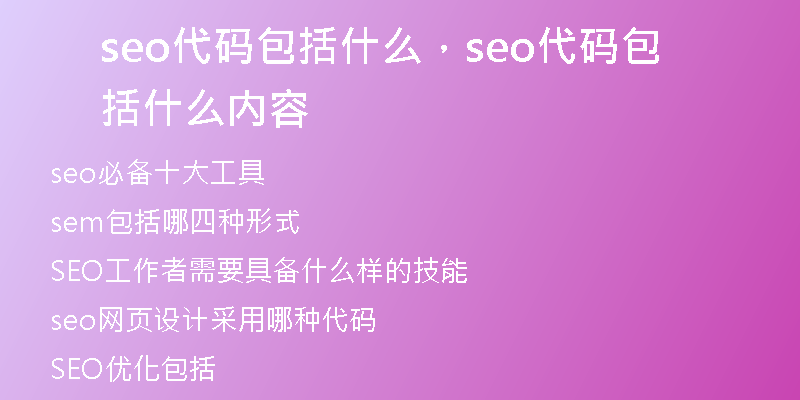 seo代碼包括什么，seo代碼包括什么內(nèi)容