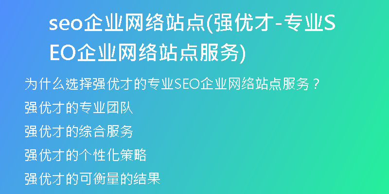 seo企業(yè)網(wǎng)絡(luò)站點(強優(yōu)才-專業(yè)SEO企業(yè)網(wǎng)絡(luò)站點服務(wù))