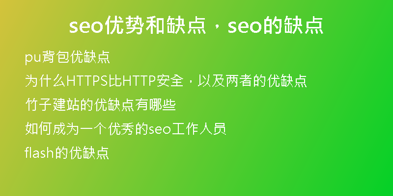 seo優(yōu)勢和缺點(diǎn)，seo的缺點(diǎn)