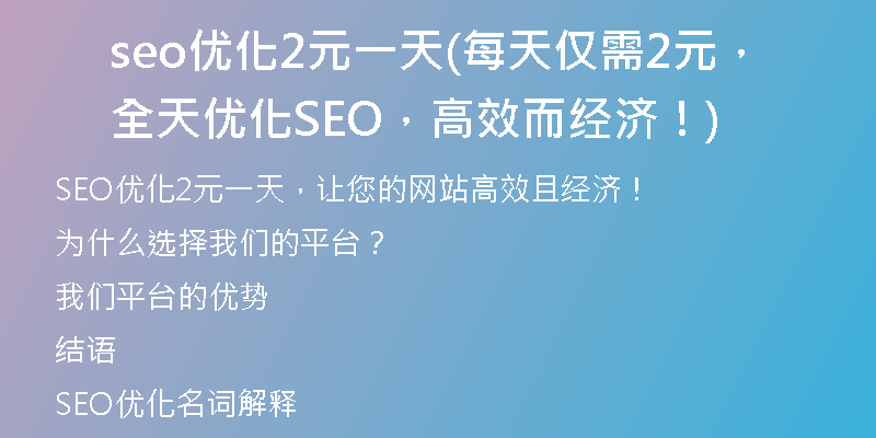 seo優(yōu)化2元一天(每天僅需2元，全天優(yōu)化SEO，高效而經(jīng)濟(jì)！)