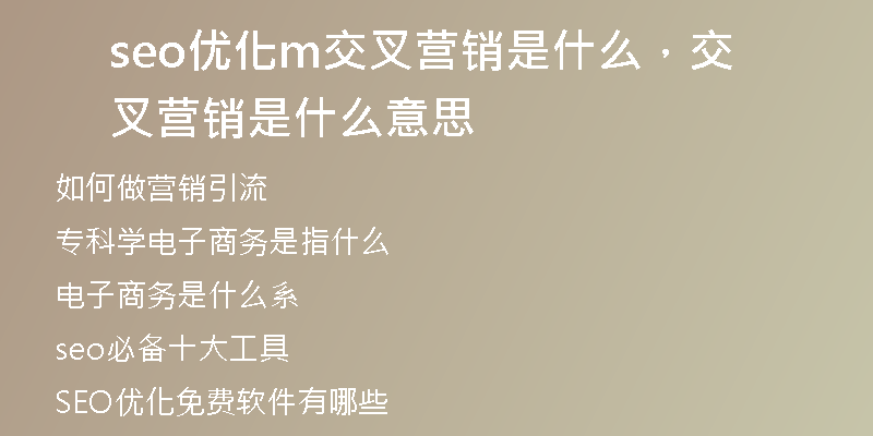 seo優(yōu)化m交叉營銷是什么，交叉營銷是什么意思