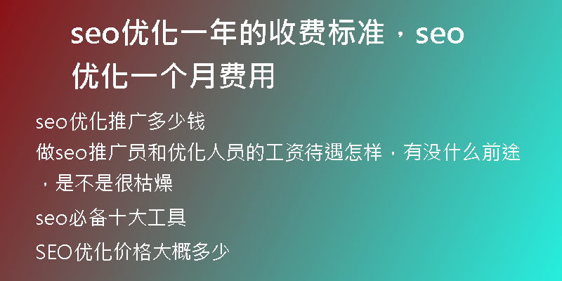 seo優(yōu)化一年的收費(fèi)標(biāo)準(zhǔn)，seo 優(yōu)化一個(gè)月費(fèi)用
