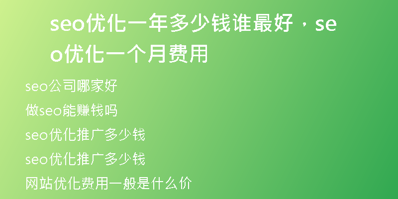 seo優(yōu)化一年多少錢誰最好，seo 優(yōu)化一個(gè)月費(fèi)用