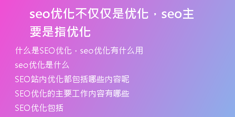 seo優(yōu)化不僅僅是優(yōu)化，seo主要是指優(yōu)化