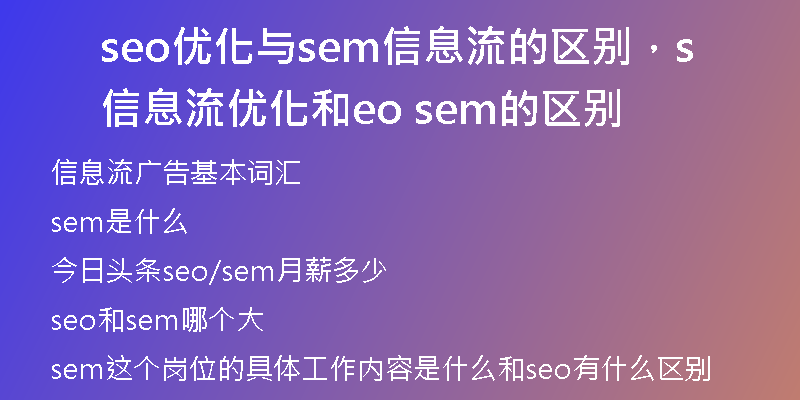 seo優(yōu)化與sem信息流的區(qū)別，信息流優(yōu)化和seo sem的區(qū)別