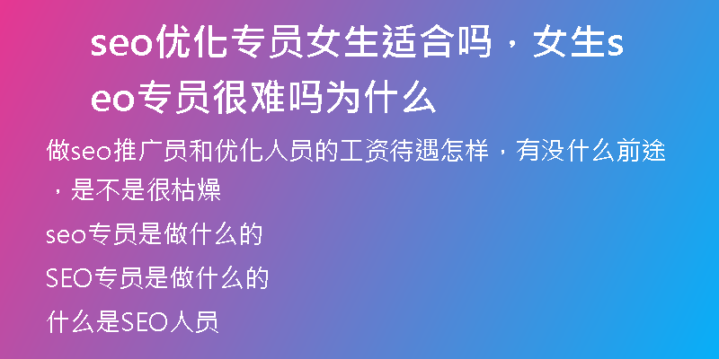 seo優(yōu)化專員女生適合嗎，女生seo專員很難嗎為什么