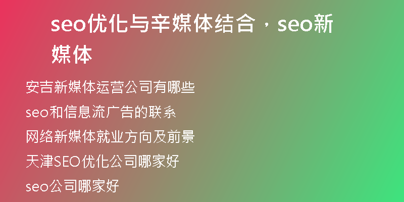 seo優(yōu)化與辛媒體結(jié)合，seo新媒體