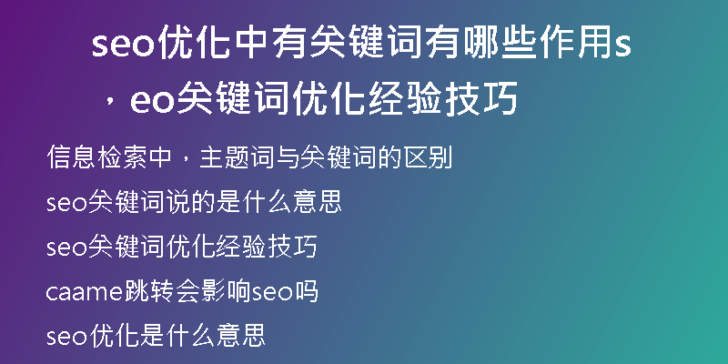 seo優(yōu)化中有關(guān)鍵詞有哪些作用，seo關(guān)鍵詞優(yōu)化經(jīng)驗技巧